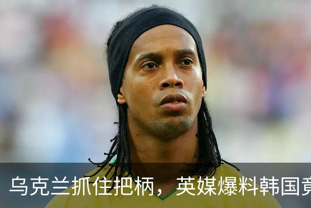 乌克兰抓住把柄，英媒爆料韩国竟秘密向俄罗斯运送万吨燃料